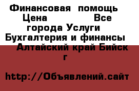 Финансовая  помощь › Цена ­ 100 000 - Все города Услуги » Бухгалтерия и финансы   . Алтайский край,Бийск г.